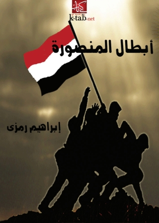 Cover image: أبطال المنصورة 1st edition 02694KTAB