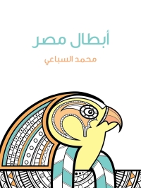 Cover image: أبطال مصر 1st edition 02695KTAB