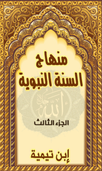 Cover image: منهاج السنة النبوية - الجزء الثالث 1st edition 02696KTAB