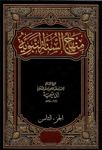 Cover image: منهاج السنة النبوية - الجزء الثامن 1st edition 02697KTAB