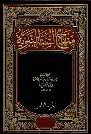 表紙画像: منهاج السنة النبوية - الجزء الثامن 1st edition 02697KTAB