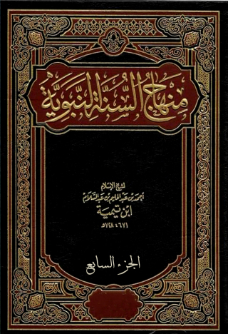 Cover image: منهاج السنة النبوية - الجزء السابع 1st edition 02700KTAB