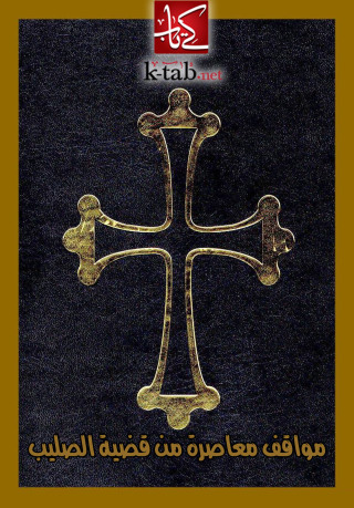 Cover image: مواقف معاصرة من قضية الصليب 1st edition 02702KTAB