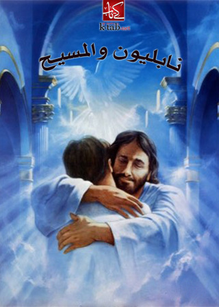 Cover image: نابليون والمسيح 1st edition 02703KTAB