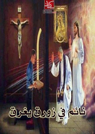 Titelbild: نائم في زورق يغرق 1st edition 02704KTAB