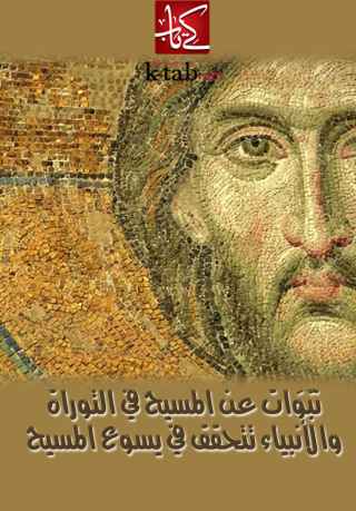 Cover image: نبوات عن المسيح في التوراة والأنبياء تتحقق في يسوع المسيح 1st edition 02705KTAB