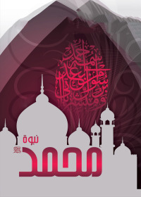 Cover image: نبوة محمد 1st edition 02706KTAB