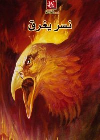 Cover image: نسر يغرق 1st edition 02708KTAB