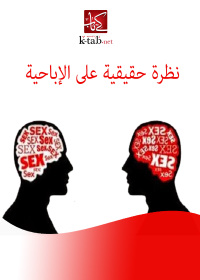 Cover image: نظرة حقيقية على الإباحية 1st edition 02710KTAB