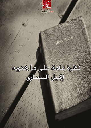 Cover image: نظرة عامة على ما يحتويه إنجيل النصارى 1st edition 02711KTAB
