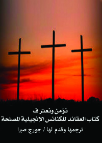 Cover image: نؤمن ونعترف 1st edition 02714KTAB