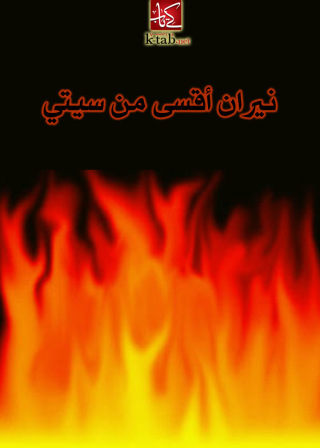 Cover image: نيران أقسى من سيتي 1st edition 02715KTAB