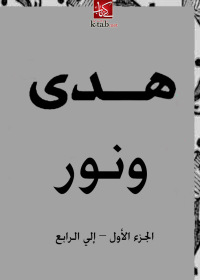 Cover image: هدى ونور 1st edition 02717KTAB