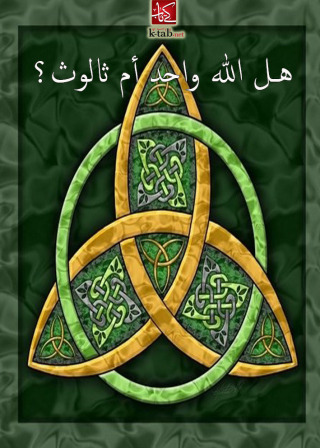 Immagine di copertina: هل الله واحد أم ثالوث 1st edition 02719KTAB