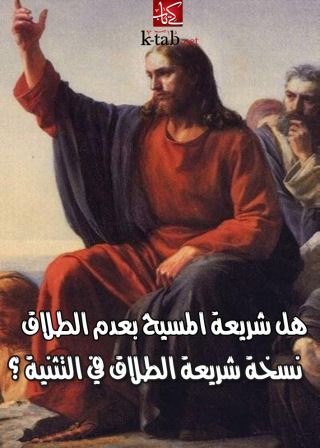 表紙画像: هل شريعة المسيح بعدم الطلاق نسخة شريعة الطلاق في التثنية ؟ 1st edition 02722KTAB