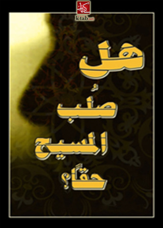 Immagine di copertina: هل صلب المسيح 1st edition 02723KTAB