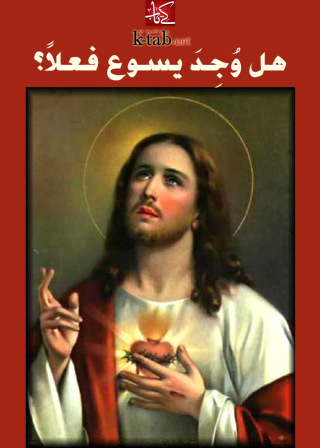 صورة الغلاف: هل وجد يسوع فعلا؟ 1st edition 02725KTAB