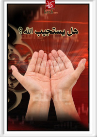 صورة الغلاف: هل يستجيب الله ؟ 1st edition 02726KTAB