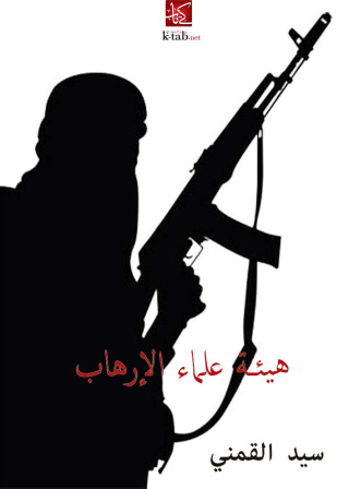 Cover image: هيئة علماء الإرهاب 1st edition 02731KTAB