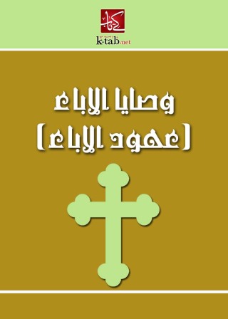 Cover image: وصايا الاباء 1st edition 02735KTAB