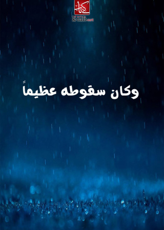Cover image: وكان سقوطه عظيما 1st edition 02736KTAB