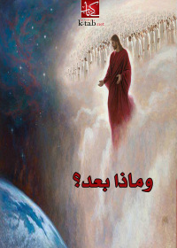 Cover image: وماذا بعد؟ 1st edition 02737KTAB