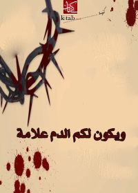 Cover image: ويكون لكم الدم علامة 1st edition 02738KTAB