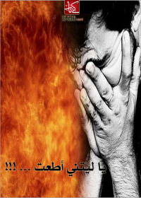 Cover image: يا ليتني أطعت 1st edition 02739KTAB