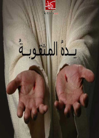 Imagen de portada: يده المثقوبة 1st edition 02740KTAB