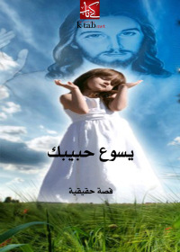 Cover image: يسوع حبيبك 1st edition 02741KTAB