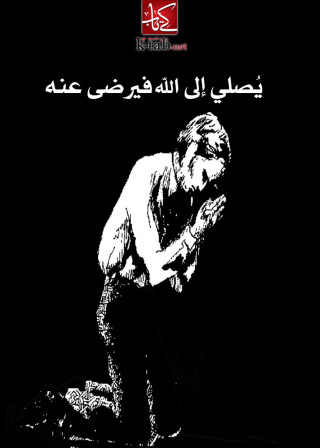 Cover image: يصلي إلى الله فيرضى عنه 1st edition 02742KTAB