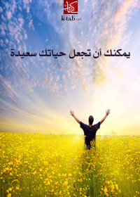 Cover image: يمكنك أن تجعل حياتك سعيدة 1st edition 02744KTAB