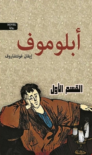 Cover image: أبلوموف القسم الأول 1st edition 02747KTAB