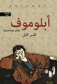 Cover image: أبلوموف القسم الثاني 1st edition 02748KTAB