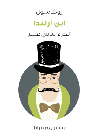 Cover image: ابن أرلندا 1st edition 02750KTAB