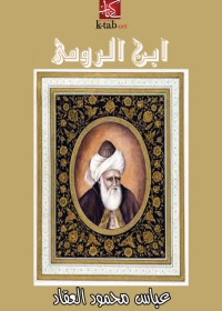 Cover image: ابن الرومي 1st edition 02752KTAB