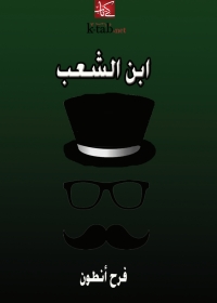 Cover image: ابن الشعب 1st edition 02753KTAB