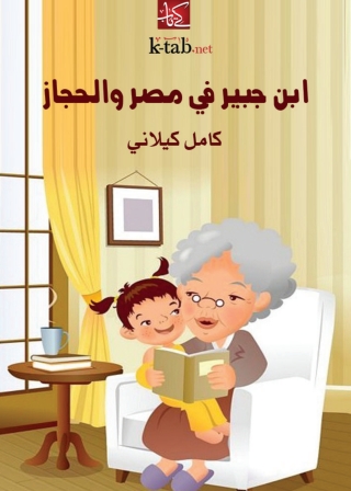 Imagen de portada: ابن جبير في مصر والحجاز 1st edition 02756KTAB