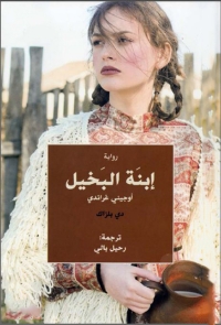 Cover image: ابنة البخيل 1st edition 02758KTAB