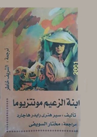 Imagen de portada: ابنة الزعيم مونتزيوما 1st edition 02759KTAB