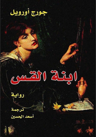 Cover image: ابنة القس 1st edition 02760KTAB