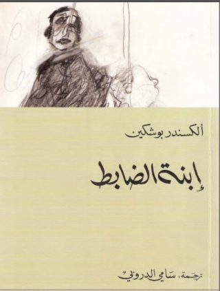 Cover image: إبنة الضابط 1st edition 02761KTAB