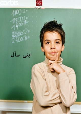Titelbild: ابنى سأل 1st edition 02762KTAB