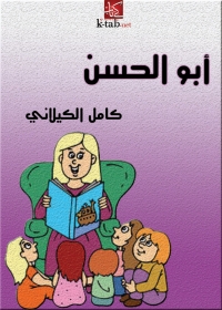 Omslagafbeelding: أبو الحسن 1st edition 02763KTAB