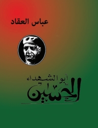 Cover image: أبو الشهداء الحسين بن علي 1st edition 02764KTAB