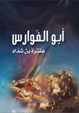 Cover image: أبو الفوارس عنترة بن شداد 1st edition 02767KTAB