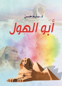 Imagen de portada: أبو الهول 1st edition 02768KTAB