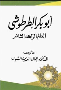 Cover image: أبو بكر الطرطوشي العالم الزاهد الثائر 1st edition 02769KTAB