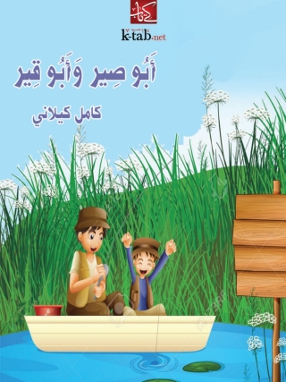 Cover image: أبو صير و أبو قير 1st edition 02773KTAB