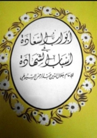 Cover image: أبواب السعادة في أسباب الشهادة 1st edition 02775KTAB